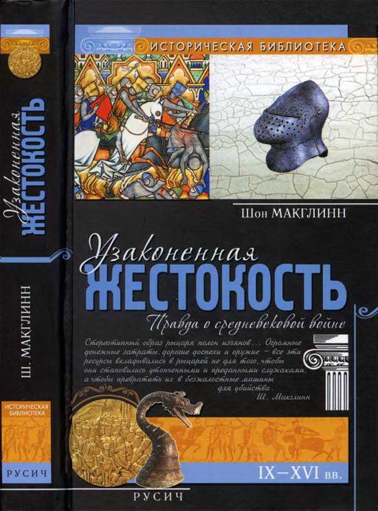 Обложка книги «Узаконенная жестокость: Правда о средневековой войне»