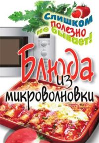 Обложка книги «Блюда из микроволновки»