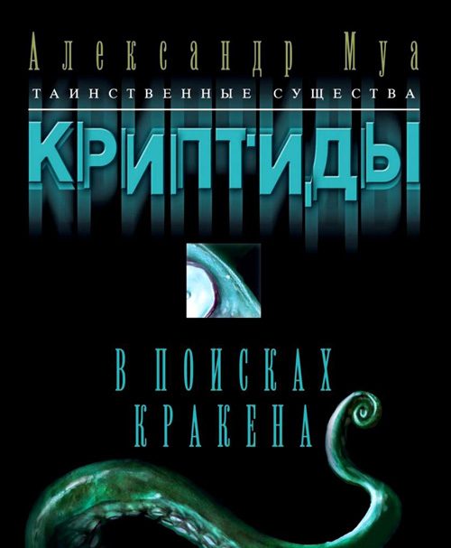 Обложка книги «В поисках кракена»