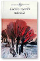 Обложка книги «Выбранае»