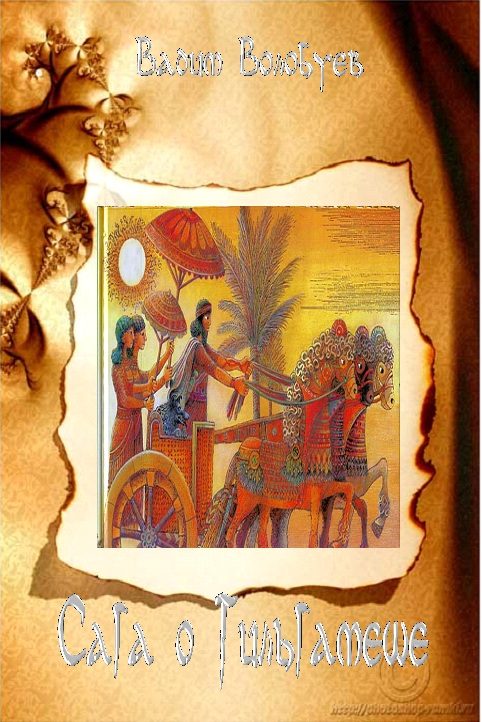 Обложка книги «Сага о Гильгамеше»