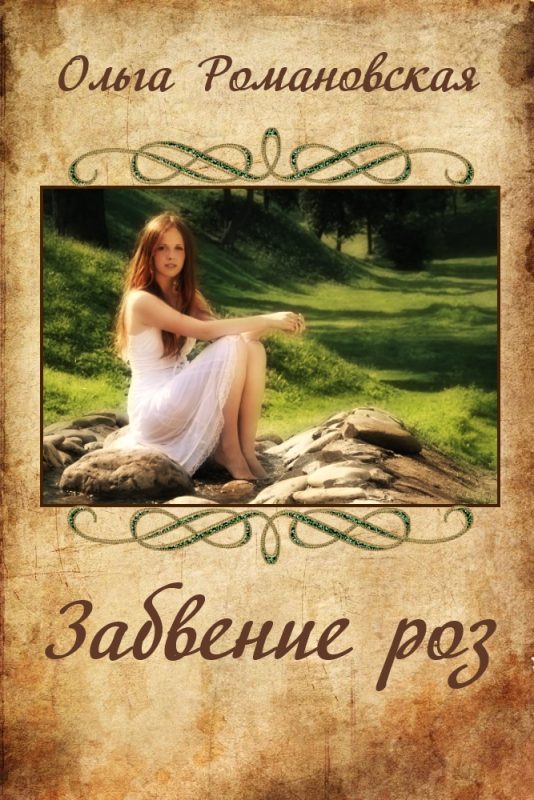 Обложка книги «Забвение роз»