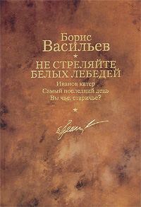 Обложка книги «Не стреляйте белых лебедей»