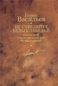Обложка книги «Не стреляйте белых лебедей»