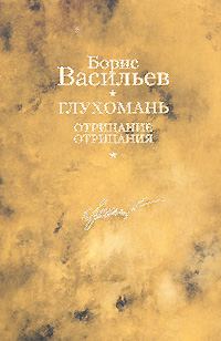 Обложка книги «Глухомань. Отрицание отрицания»