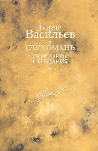 Обложка книги «Глухомань. Отрицание отрицания»