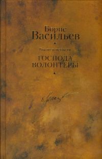 Обложка книги «Были и небыли. Книга 1. Господа волонтеры»