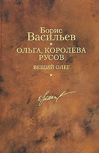 Обложка книги «Ольга, королева русов. Вещий Олег»