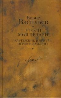 Обложка книги «Картежник и бретер, игрок и дуэлянт. Утоли моя печали»
