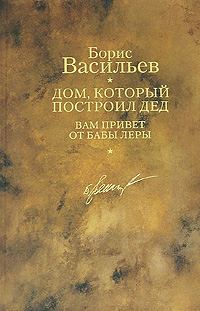 Обложка книги «Дом, который построил дед. Вам привет от бабы Леры»