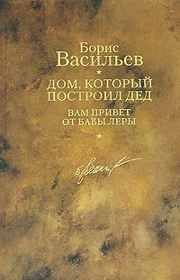 Обложка книги «Дом, который построил дед. Вам привет от бабы Леры»
