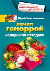 Обложка книги «Лечим геморрой народными методами»