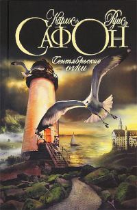 Обложка книги «Сентябрьские огни»