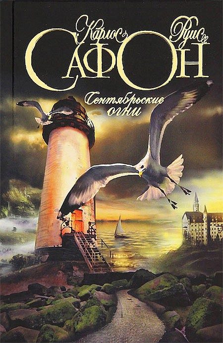 Обложка книги «Сентябрьские огни»