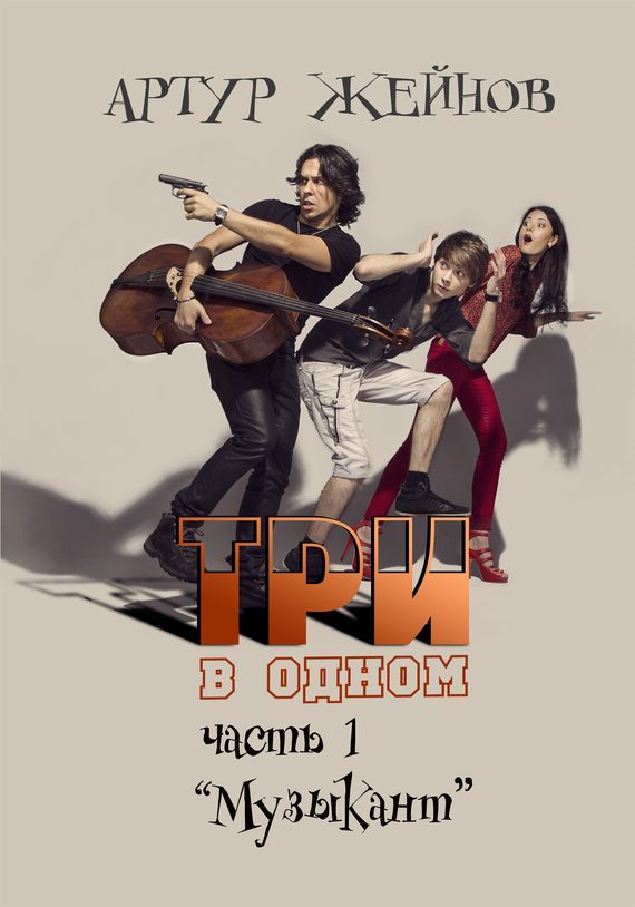 Обложка книги «Музыкант»