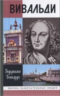 Обложка книги «Вивальди»