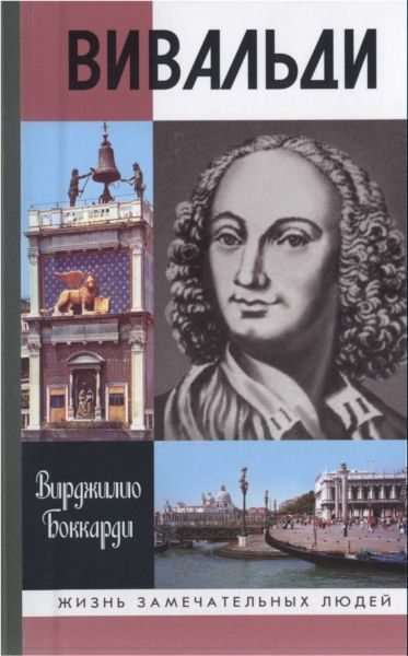 Обложка книги «Вивальди»