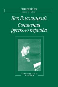 Обложка книги «Сочинения русского периода. Стихотворения и поэмы. Том 1»