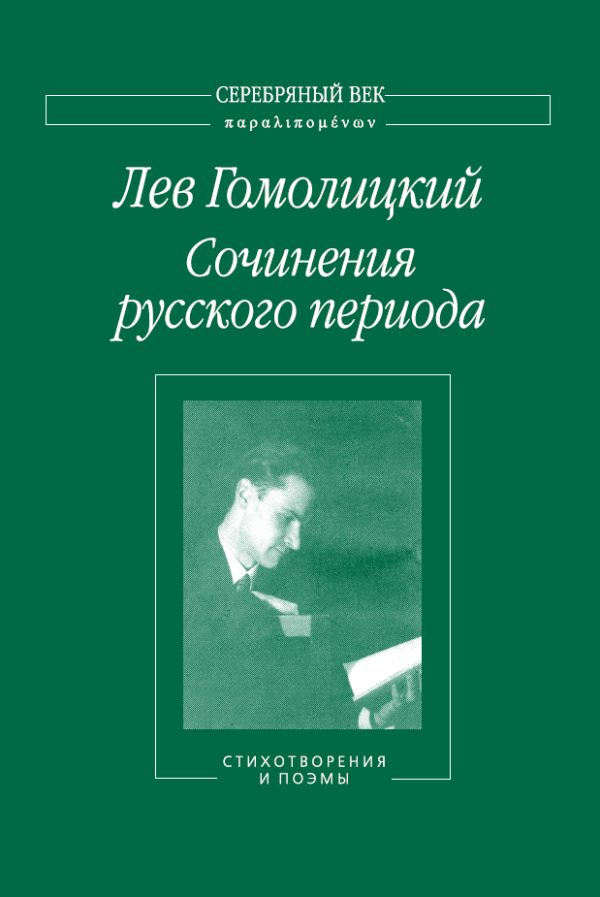 Обложка книги «Сочинения русского периода. Стихотворения и поэмы. Том 1»
