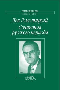Обложка книги «Сочинения русского периода. Стихи. Переводы. Переписка. Том 2»