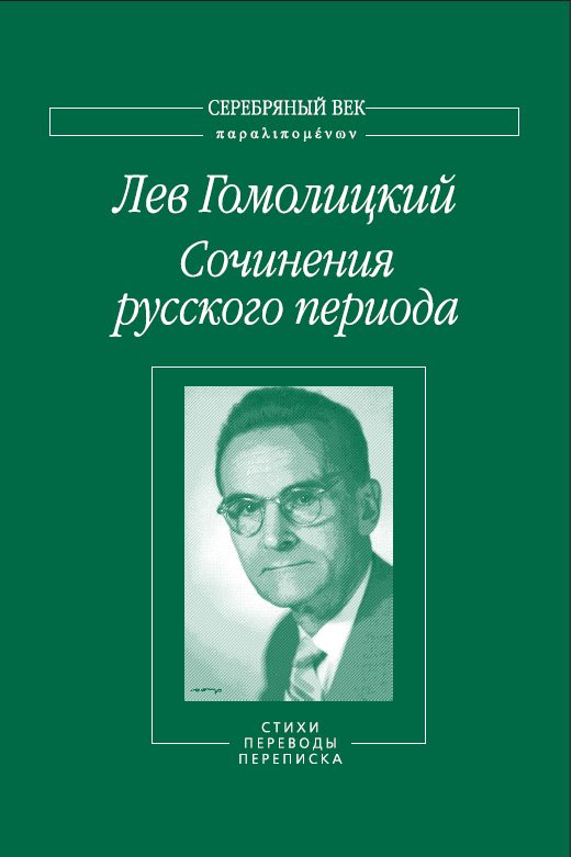 Обложка книги «Сочинения русского периода. Стихи. Переводы. Переписка. Том 2»
