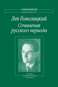Обложка книги «Сочинения русского периода. Проза. Литературная критика. Том 3»