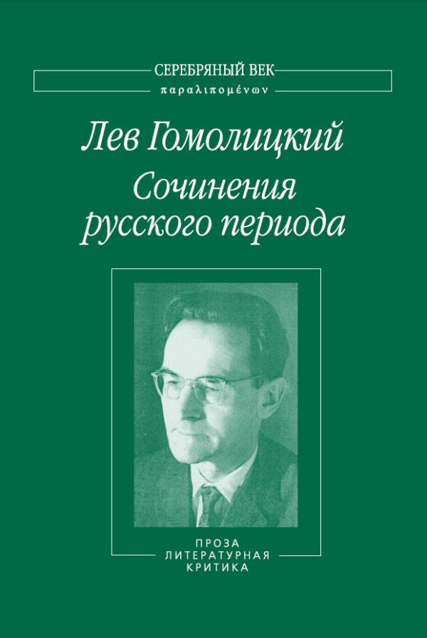 Обложка книги «Сочинения русского периода. Проза. Литературная критика. Том 3»