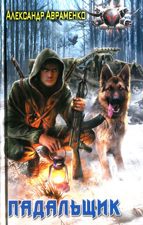 Обложка книги «Падальщик»