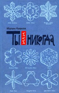 Обложка книги «Ты или никогда»