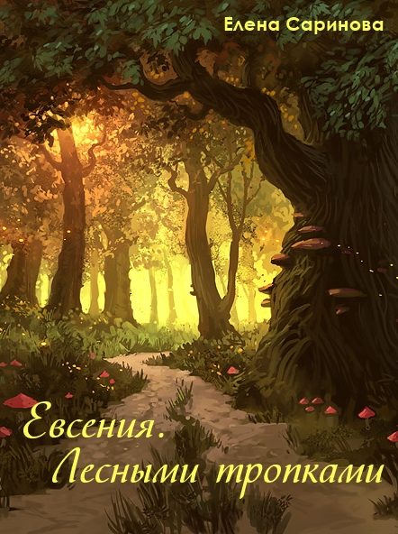 Обложка книги «Евсения. Лесными тропками»