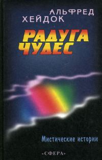 Обложка книги «Радуга чудес»