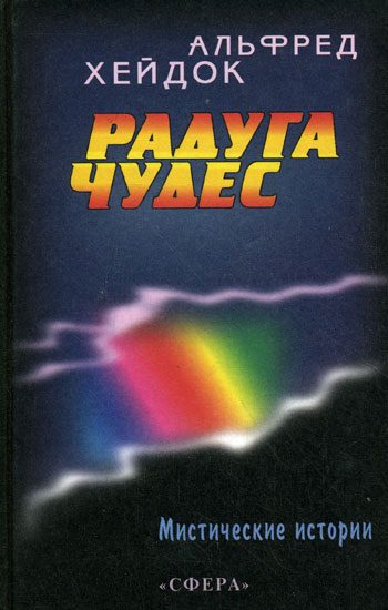Обложка книги «Радуга чудес»