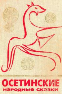 Обложка книги «Осетинские народные сказки»