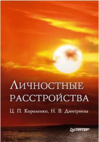Обложка книги «Личностные расстройства»