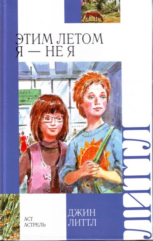 Обложка книги «Этим летом я — не я»