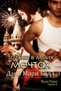 Обложка книги «Только в моих мечтах»
