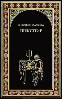 Обложка книги «Шекспир»