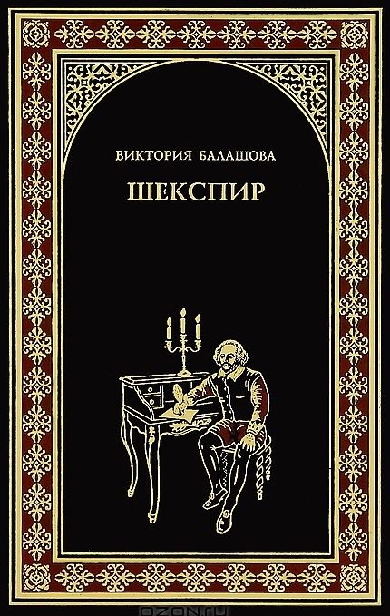 Обложка книги «Шекспир»