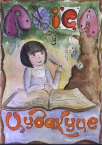 Обложка книги «Аліса ў Цудакуце»