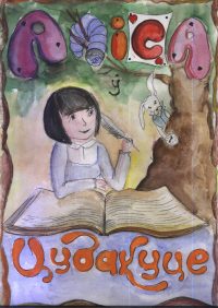 Обложка книги «Аліса ў Цудакуце»