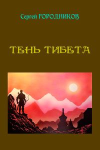 Обложка книги «Тень Тибета»