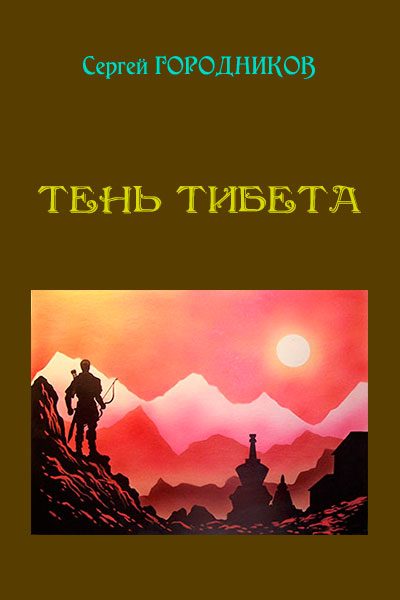 Обложка книги «Тень Тибета»