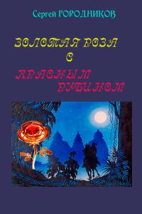 Обложка книги «Золотая роза с красным рубином»