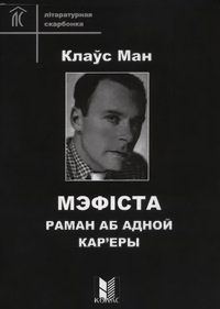 Обложка книги «Мэфіста. Раман аб адной кар'еры»
