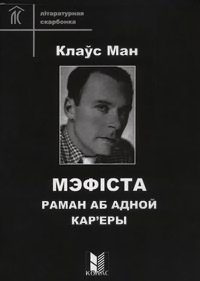 Обложка книги «Мэфіста. Раман аб адной кар'еры»