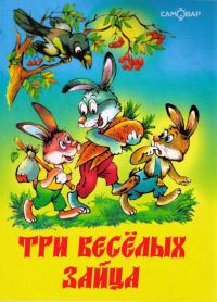 Обложка книги «Три весёлых зайца»