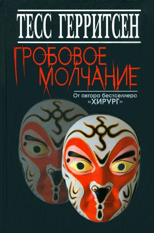 Обложка книги «Гробовое молчание»