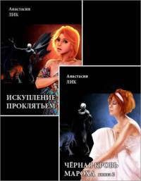 Обложка книги «Искупление проклятьем [СИ, книги 1 и 2]»