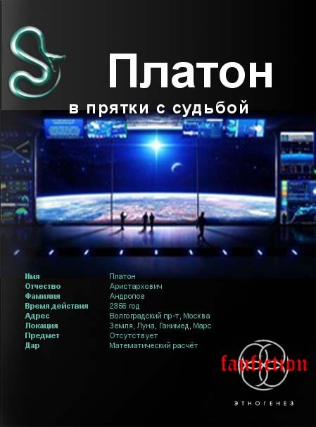 Обложка книги «Платон. Книга 1. В прятки с судьбой»