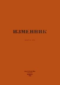 Обложка книги «Изменник»
